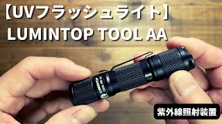 【UVフラッシュライト】LUMINTOP TOOL AA（ルミントップ ツール　AA