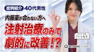 【症例紹介】注射治療のみで劇的に改善した症例