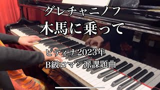 グレチャニノフ:木馬に乗って　ピティナ2023年B級ロマン派課題曲