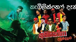 Kabiliththen dan | Band start song | Abhiyoga Live Band