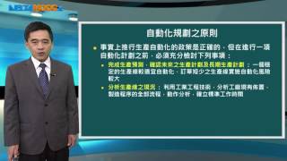 機構設計與應用_蔡裕祥_單元七 自動化機構的種類(1)_7.1 自動化規劃之原則