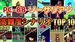 PC88版ソーサリアン･高難度【シナリオ】ランキングTOP10