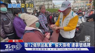 發12強祭品亂象 「偷天換椅」連拿號碼牌｜TVBS新聞 @TVBSNEWS01