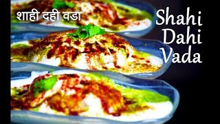 Dahi Vada | शाही दही वड़ा | Shahi Dahi Bhalla Recipe | Soft Dahi vada | Shahi Dahi Bhalla Recipe