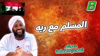 8- المسلم مع ربه | معالم الشخصية المسلمة | #محمد_سيد_حاج  محمد سيد حاج