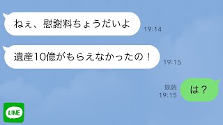 【LINE】10億の遺産を相続する男と浮気した嫁から慰謝料請求→逆に請求すると伝えたら勘違い女の反応が…ｗ