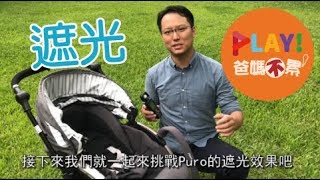 Play! 爸媽不累#1 | Puro 遮光實驗篇