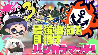 【Splatoon3】昇格戦に辿り着いたらいいな(バンカラエリア)【S+9～】