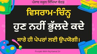 ਵਿਸਰਾਮ-ਚਿੰਨ੍ਹ/Visraam Chin/ #pstet #pseb #govtschool #finalexam2024#punjabi #pstet #ctet #reet #htet