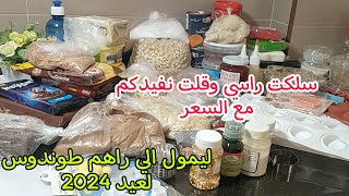 💥مشترياتي لمستلزمات حلويات العيد الي غادي نخدمها معاكم وكيفاش نقصت المصروف على راجلي😉