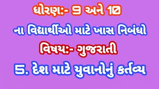 ધોરણ 9 અને 10 ના વિદ્યાર્થીઓ માટે ખાસ નિબંધો .\