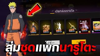 FreeFire | กิจกรรมใหม่🎉 สุ่มชุดแพ็กนารูโตะ✅ จะหมดกี่เพชร💎