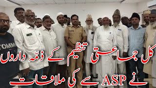 کل جماعتی تنظیم کے ذمّہ داروں نےASP سے کی ملاقات| कुल जमाती तंजीम के जिम्मेदारों नेASP से की मुलाकात