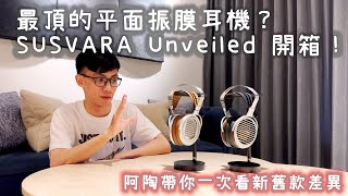 「20萬級別」頂級耳罩式耳機開箱！｜HIFIMAN SUSVARA Unveiled ｜阿陶耳機小教室