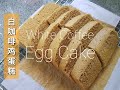 要做到蓬松的鸡蛋糕，有技巧 | To make fluffy steamed egg cake, there is technique