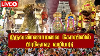 🔴LIVE : திருவண்ணாமலை கோவிலில் பிரதோஷ வழிபாடு | Tiruvannamalai Kovil | NewsTamil24x7