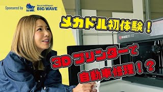 遂に3Dプリンターとプラスチック溶接でクルマを直す時代に！？メカドルゆきも驚きの次世代自動車整備工場！【第85回】