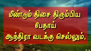 Namma uzhavan | வானிலை மீண்டும் திசை திரும்பிய பேதாய் புயல் ,ஆந்திரா விசாகபட்டினம் நோக்கி நகரும்