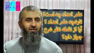 علم اعداد چه نوع علمی است - آیا از نقطه نظر شرع جواز دارد ویا خیر؟ قسمت هفتم. What kind of science