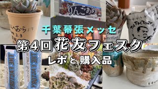 第4回花友フェスタin 千葉幕張メッセ のレポと購入品紹介2024.03.03 【 多肉植物 / ガーデニング 】