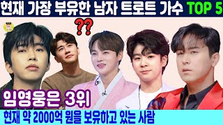 현재 가장 부유한 남자 트로트 가수 TOP 5. 임영웅은 3위. 현재 약 2000억 원을 보유하고 있는 사람🤔😮 #임영웅 #박서진 #정동원 #영탁 #장민호