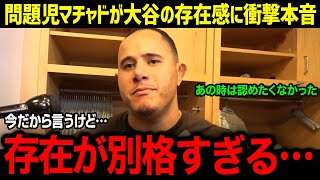 パドレスの問題児マチャドが試合後ドジャースと日本人コンビに語った驚きの本音とは？【MLB-大谷翔平-海外の反応-成績-速報-ホームラン】