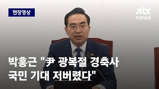 [현장영상] 박홍근 \