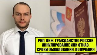 РВП, ВНЖ, ГРАЖДАНСТВО России.  Аннулирование или отказ в оформлении.  Сроки обжалования.