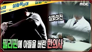 [실화외전] 필리핀에 아들을 버린 한의사 - 실화탐사대