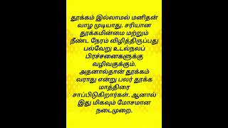 ஆரோக்கியம் மற்றும் உடல் நலம் தூக்கம் இல்லாமல் மனிதன்#மருத்துவகுறிப்புகள்டிப்ஸ் #ytshorts