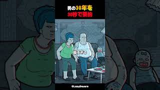 男の30年を30秒で要約 #shorts