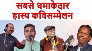 Hasya Kavi Sammelan : सबसे धमाकेदार हास्य कविसम्मेलन  | Online Kavi Sammelan | COMEDY