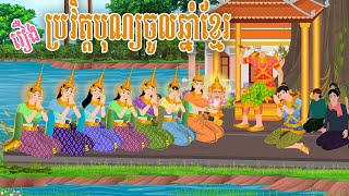 រឿង ប្រវិត្តបុណ្យចូលឆ្នាំប្រពៃណីខ្នែរ | ភូមិនិទាន  |  , PHUM NITEAN 2023 , Khmer Fairy Tales 2023