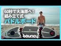 60秒で大海原へ！ 組み立て式パドルボード「Easy Eddy Paddle Board」