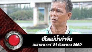 ฮีโรแม่น้ำท่าจีน | เรื่องจริงผ่านจอ 21 ธันวาคม 2560