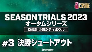 決勝シュートアウト『JPBAシーズントライアル2023 オータムシリーズ 』（D会場：小嶺シティボウル）