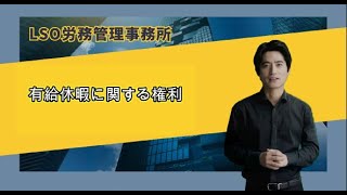 有給休暇に関する権利