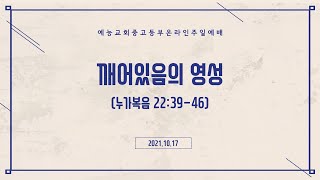 예능교회 중고등부 '가정에서 드리는 주일예배' (2021.10.17)