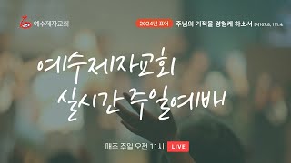 2024.09.08 예수제자교회 주일예배