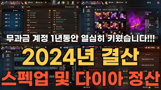 [리니지M] 2024년 결산!!! 무과금으로 1년 동안 스펙업 및 다이아 정산 내역 공개~!