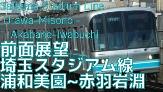 【広角前面展望】埼玉スタジアム線 浦和美園→赤羽岩淵 メトロ9000系 字幕なし [Front View] Saitama Stadium Line U-Misono - A-Iwabuchi