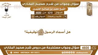 4210 - 4600 هل أسماء الرسول صلى الله عليه وسلم توقيفية؟ ابن عثيمين