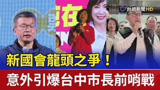 新國會龍頭之爭！ 意外引爆台中市長前哨戰