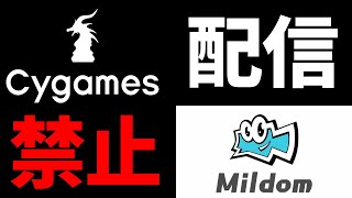 【衝撃】Cygamesのゲームが『Mildom』で配信禁止になるそうです。