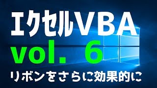 ExcelVBA リボンをさらに効果的に vol.6 エクセルプログラミング