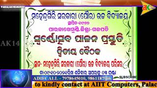 ମହେନ୍ଦ୍ରଗିରି ପୌର ସରକାରୀ ଉଚ୍ଚ ବିଦ୍ୟାଳୟରେ ପୁରାତନ ବିଦ୍ୟାର୍ଥୀଙ୍କ ପ୍ରସ୍ତୁତି ବୈଠକ ଅନୁଷ୍ଠିତ