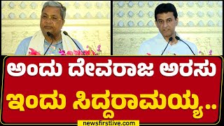 Rizwan Arshad : ಅಂದು ದೇವರಾಜ ಅರಸು, ಇಂದು CM Siddaramaiah.. | Congress | @newsfirstkannada