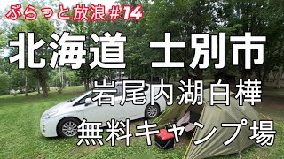 【放浪記】＃14北海道士別市　岩尾内湖白樺キャンプ場