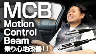 Motion Control Beam MCB 株式会社アイシン 共同開発 【AISIN】Audi【アウディ】RS3へ装着！インプレッション makeover YouTube チャンネルVol.18