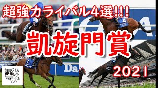 【凱旋門賞】凱旋門賞2021　クロノジェネシスとディープボンド日本馬2頭のライバル馬4選!!!